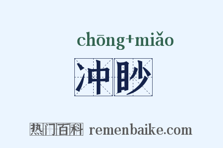 冲眇是什么意思的图片